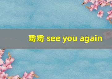 霉霉 see you again